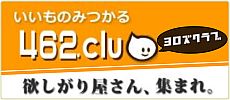 いいものみつかる462.club（ヨロズクラブ）