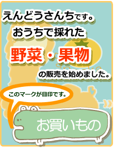 えんどうさんち。うちでとれた果物・野菜の販売を始めました。