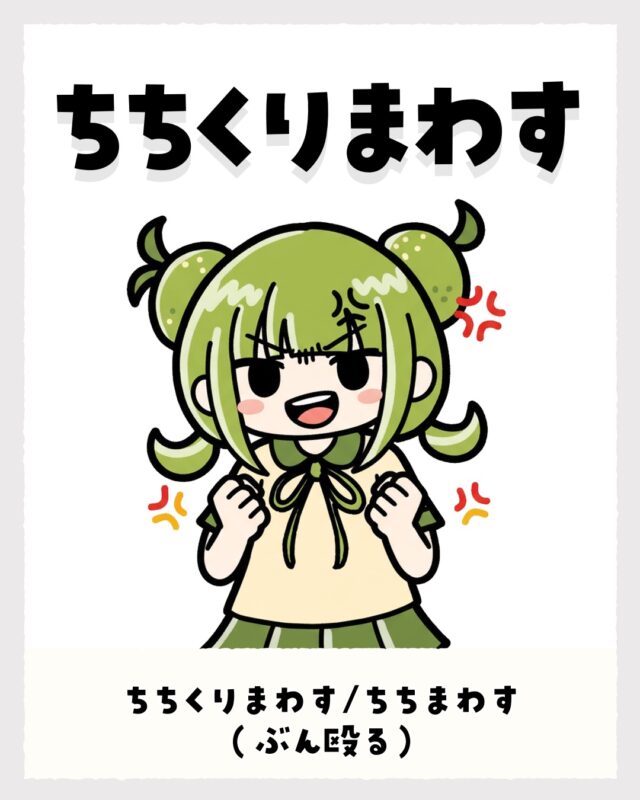 ちちくりまわす