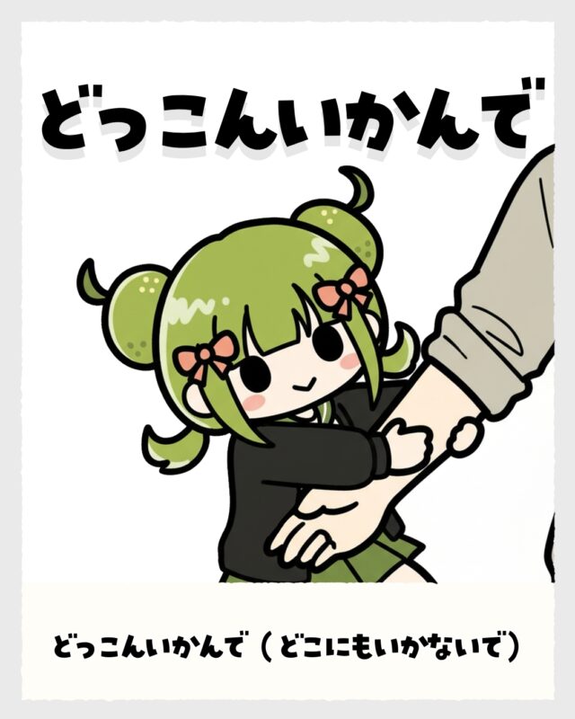 どっこんいかんで