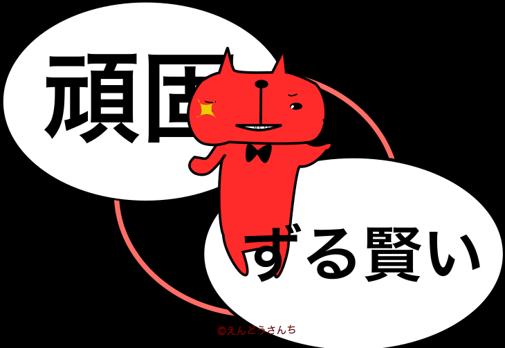 臼杵の赤猫：「頑固・ずる賢く、この狡猾な性癖が、猫の恩知らずで性悪な性向に似ていること」