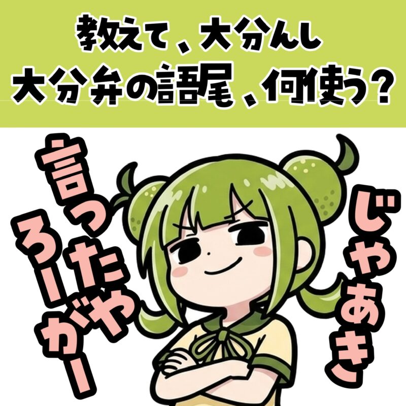 大分弁の語尾には何がある?「ちゃ」「ち」「っち」「けん」「やに」…会話で聞く語尾をまとめてみた – 臼杵のえんどうさんち: 臼杵市の観光・ニュース