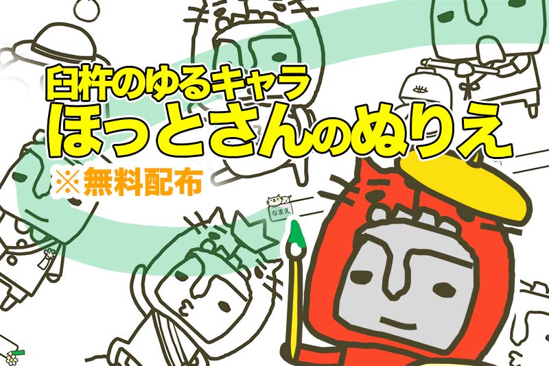 ぬりえ無料配布 臼杵のゆるキャラほっとさん 臼杵のえんどうさんち 臼杵市の観光 ニュース