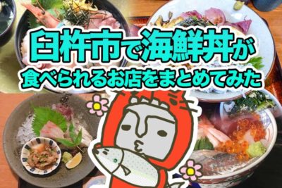 臼杵市で海鮮丼が食べられるお店をまとめてみた