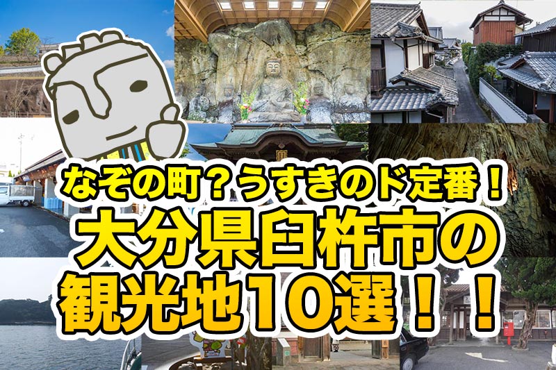 大分県臼杵市の観光スポット10選 うすきのド定番 臼杵のえんどうさんち 臼杵市の観光 ニュース