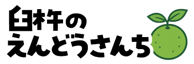 臼杵のえんどうさんち: 臼杵市の観光・ニュース